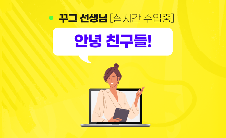 실시간 수업중인 선생님
